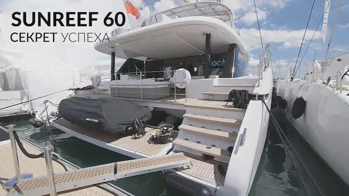 Секрет успеха Sunreef 60. Катамаран польской верфи