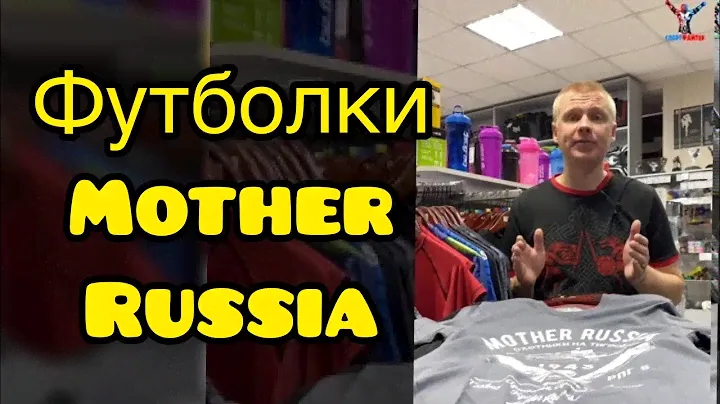 Футболки Mother Russia новинки