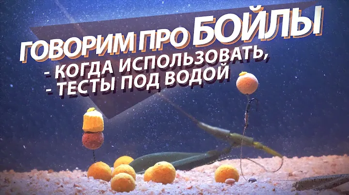 Виды бойлов. Тестируем под водой