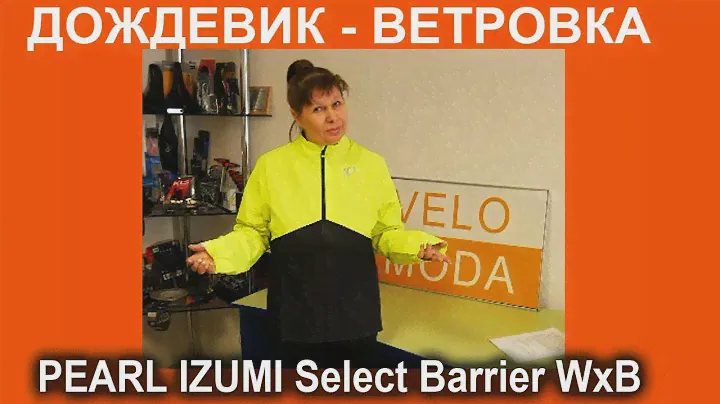 Велокуртка ветровка-дождевик Pearl Izumi Select Barrier WxB, желто-черная  - видеообзор от Веломоды