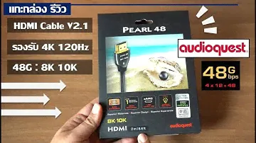 แกะกล่อง รีวืว สาย HDMI 2.1 Audioquest Pearl 48 : 4K 120Hz 8K 10K สายคุณภาพดี ทนทาน