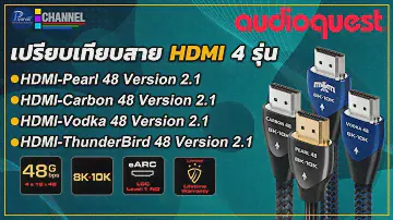 ฟังเปรียบเทียบสาย AQ HDMI48 รุ่นใหม่ Pearl48, Carbon48, Vodka48 และ Thunderbird48