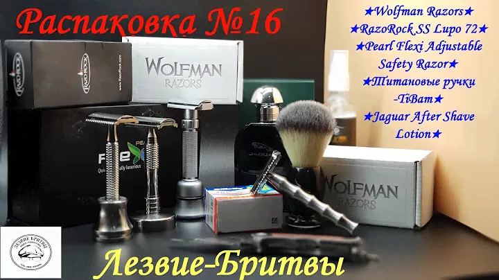 Распаковка №16.2 Обзор новинок на канале!!! Wolfman Razors RazoRock SS Lupo 72 Pearl Flexi TiBam